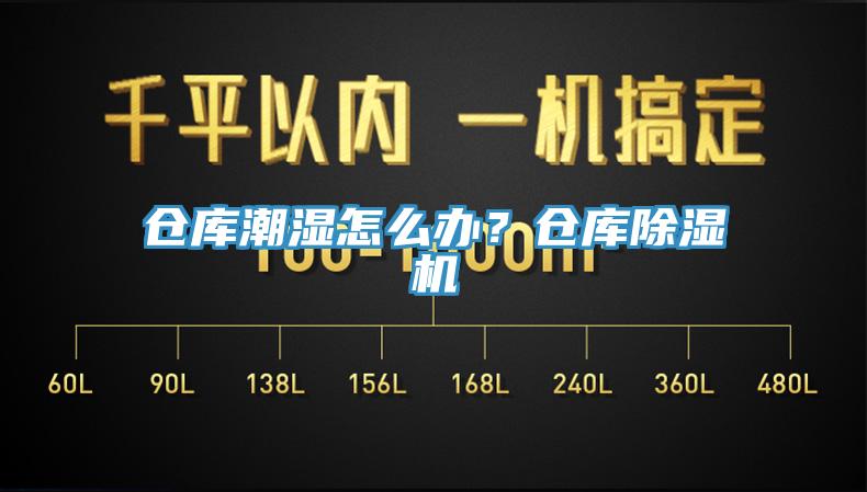 倉(cāng)庫(kù)潮濕怎么辦？倉(cāng)庫(kù)除濕機(jī)