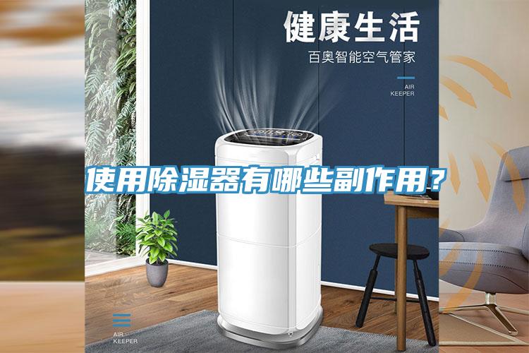 使用除濕器有哪些副作用？