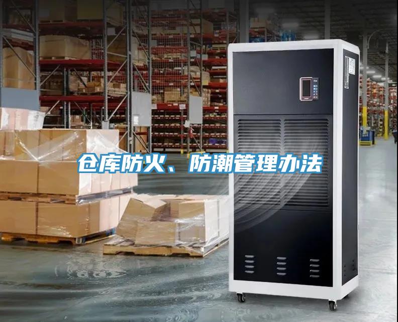倉庫防火、防潮管理辦法