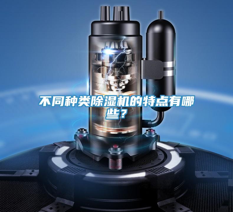不同種類除濕機(jī)的特點(diǎn)有哪些？