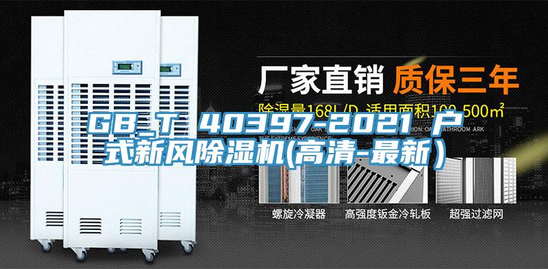 GB_T 40397-2021 戶式新風除濕機(高清-最新）