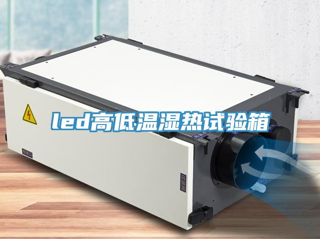 led高低溫濕熱試驗(yàn)箱