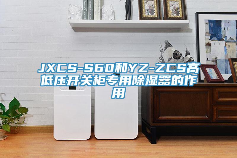 JXCS-S60和YZ-ZCS高低壓開關(guān)柜專用除濕器的作用