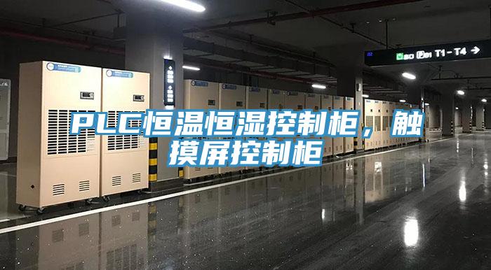 PLC恒溫恒濕控制柜，觸摸屏控制柜