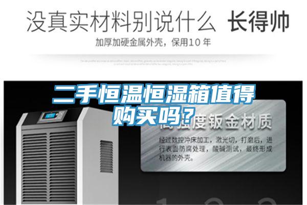 二手恒溫恒濕箱值得購買嗎？