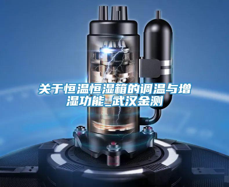 關于恒溫恒濕箱的調溫與增濕功能_武漢金測