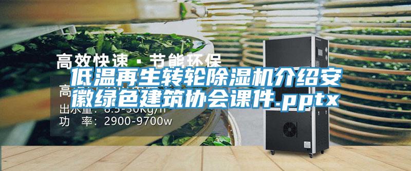 低溫再生轉(zhuǎn)輪除濕機(jī)介紹安徽綠色建筑協(xié)會課件.pptx