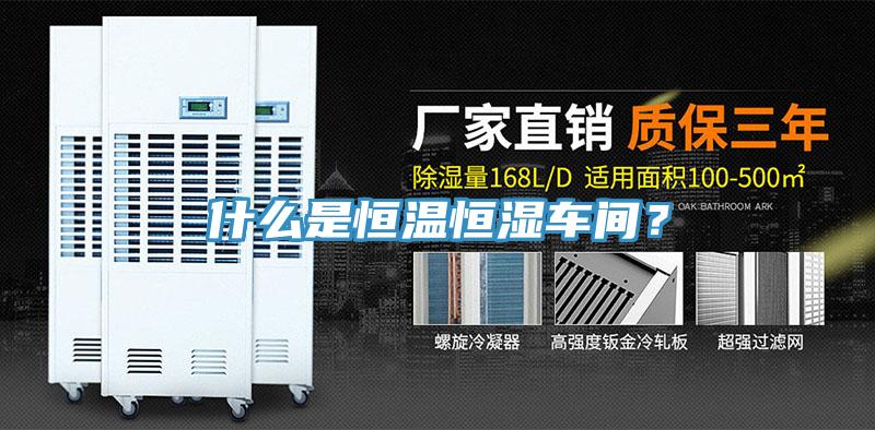 什么是恒溫恒濕車間？
