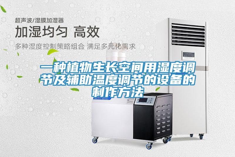 一種植物生長空間用濕度調(diào)節(jié)及輔助溫度調(diào)節(jié)的設備的制作方法