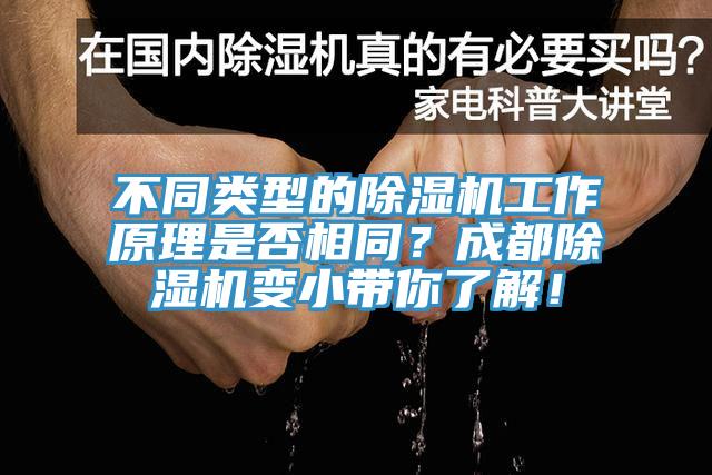 不同類型的除濕機(jī)工作原理是否相同？成都除濕機(jī)變小帶你了解！