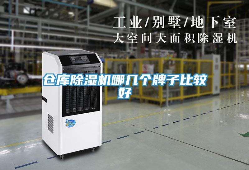 倉庫除濕機(jī)哪幾個牌子比較好
