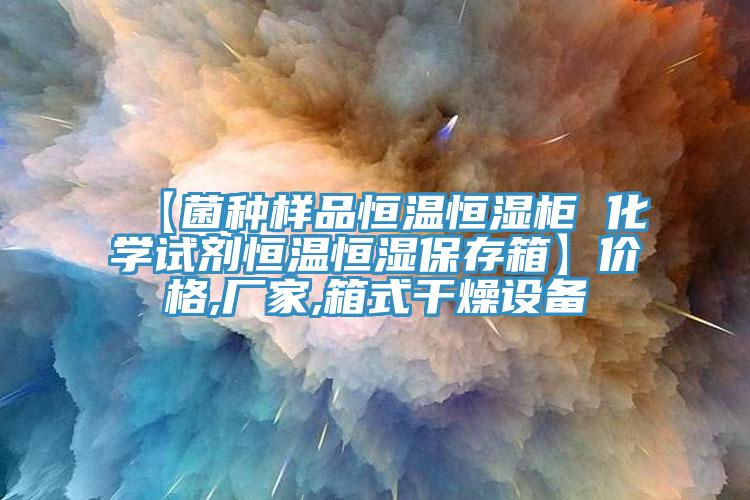 【菌種樣品恒溫恒濕柜 化學(xué)試劑恒溫恒濕保存箱】?jī)r(jià)格,廠(chǎng)家,箱式干燥設(shè)備