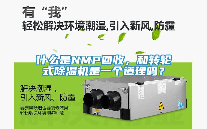 什么是NMP回收，和轉(zhuǎn)輪式除濕機(jī)是一個(gè)道理嗎？
