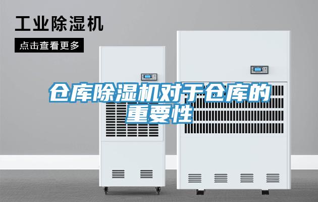倉庫除濕機(jī)對于倉庫的重要性