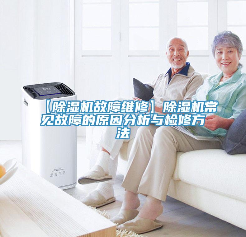 【除濕機(jī)故障維修】除濕機(jī)常見(jiàn)故障的原因分析與檢修方法