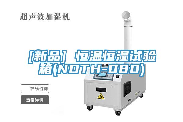 [新品] 恒溫恒濕試驗箱(NDTH-080)