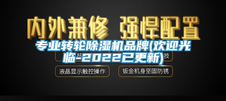 專業(yè)轉(zhuǎn)輪除濕機(jī)品牌(歡迎光臨-2022已更新)