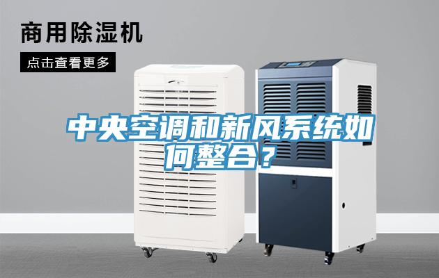 中央空調和新風系統(tǒng)如何整合？