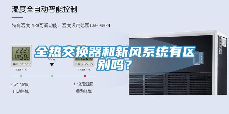 全熱交換器和新風(fēng)系統(tǒng)有區(qū)別嗎？