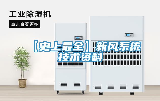 【史上最全】新風(fēng)系統(tǒng)技術(shù)資料