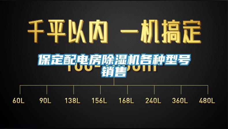 保定配電房除濕機(jī)各種型號(hào)銷售