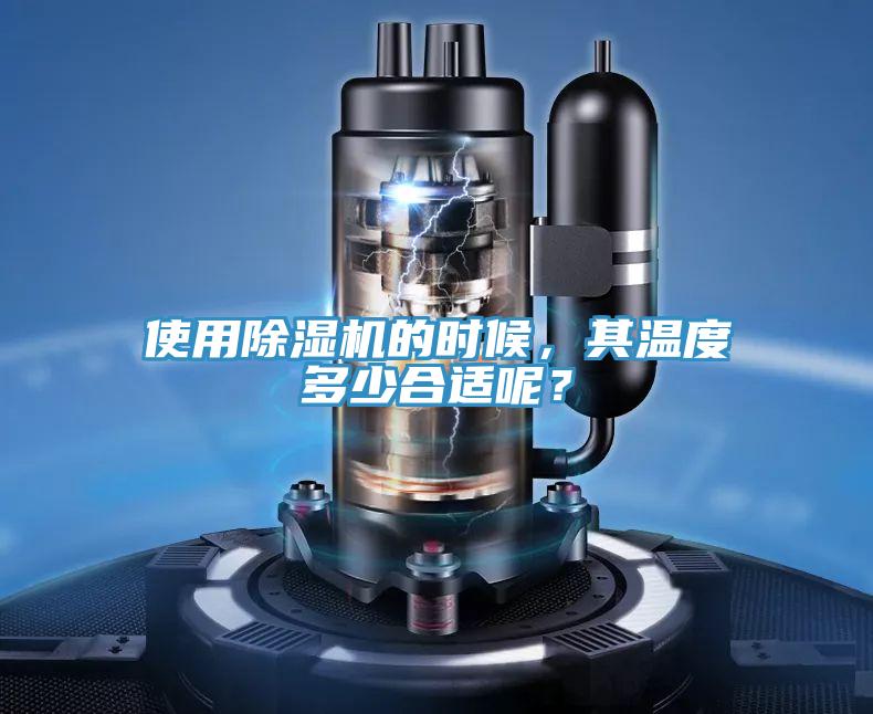 使用除濕機(jī)的時(shí)候，其溫度多少合適呢？