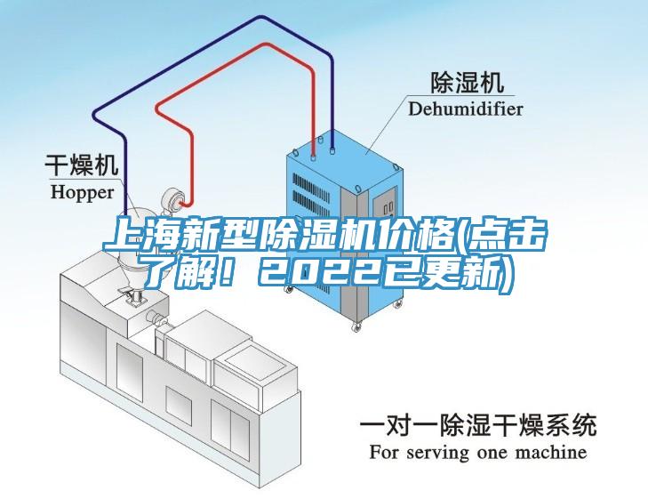 上海新型除濕機(jī)價格(點擊了解！2022已更新)