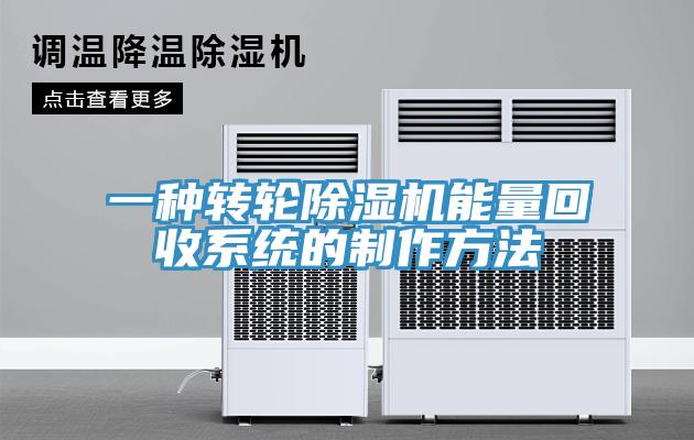 一種轉(zhuǎn)輪除濕機(jī)能量回收系統(tǒng)的制作方法