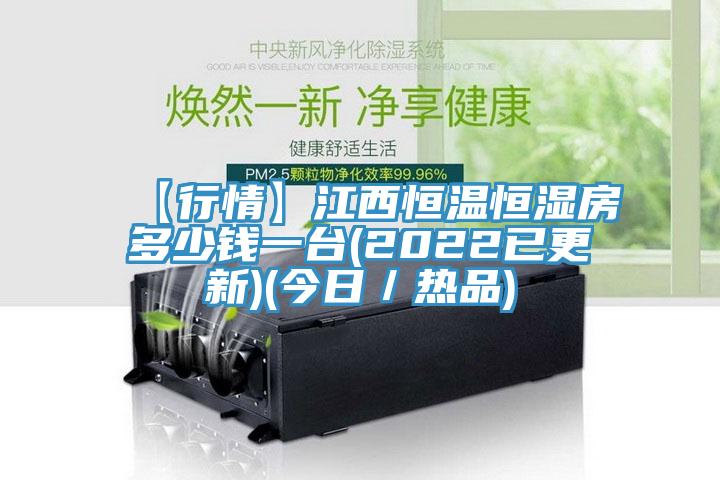 【行情】江西恒溫恒濕房多少錢(qián)一臺(tái)(2022已更新)(今日／熱品)