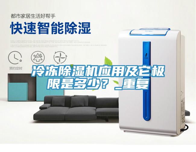 冷凍除濕機(jī)應(yīng)用及它極限是多少？_重復(fù)