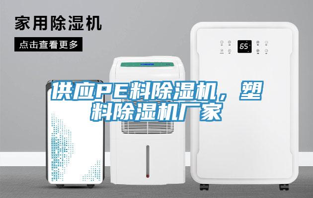 供應PE料除濕機，塑料除濕機廠家