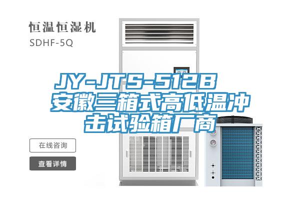 JY-JTS-512B  安徽三箱式高低溫沖擊試驗箱廠商