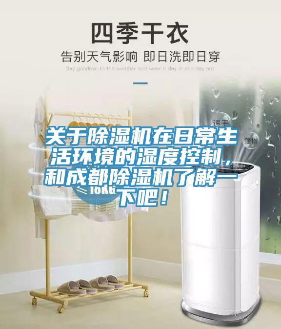 關于除濕機在日常生活環(huán)境的濕度控制，和成都除濕機了解一下吧！