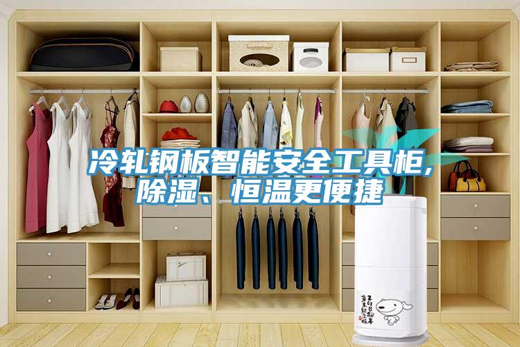 冷軋鋼板智能安全工具柜,除濕、恒溫更便捷