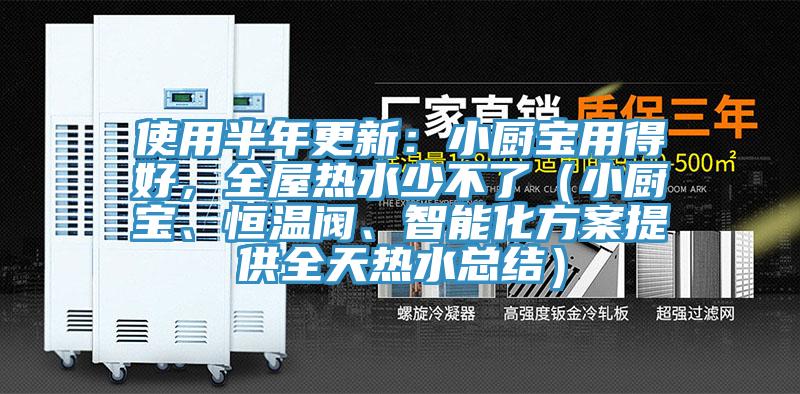 使用半年更新：小廚寶用得好，全屋熱水少不了（小廚寶、恒溫閥、智能化方案提供全天熱水總結(jié)）