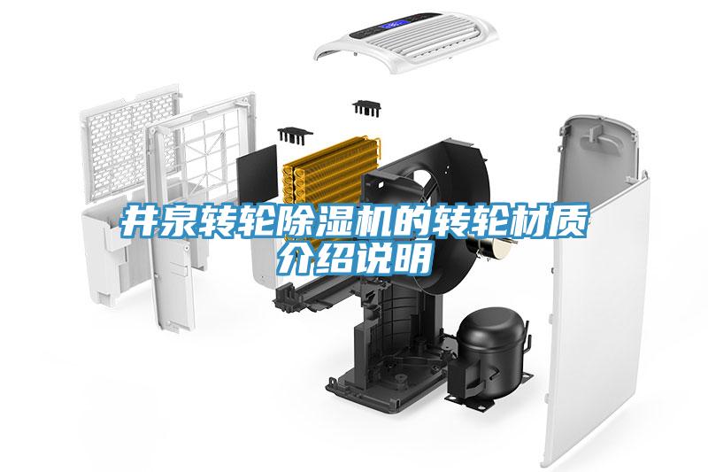 井泉轉(zhuǎn)輪除濕機(jī)的轉(zhuǎn)輪材質(zhì)介紹說明
