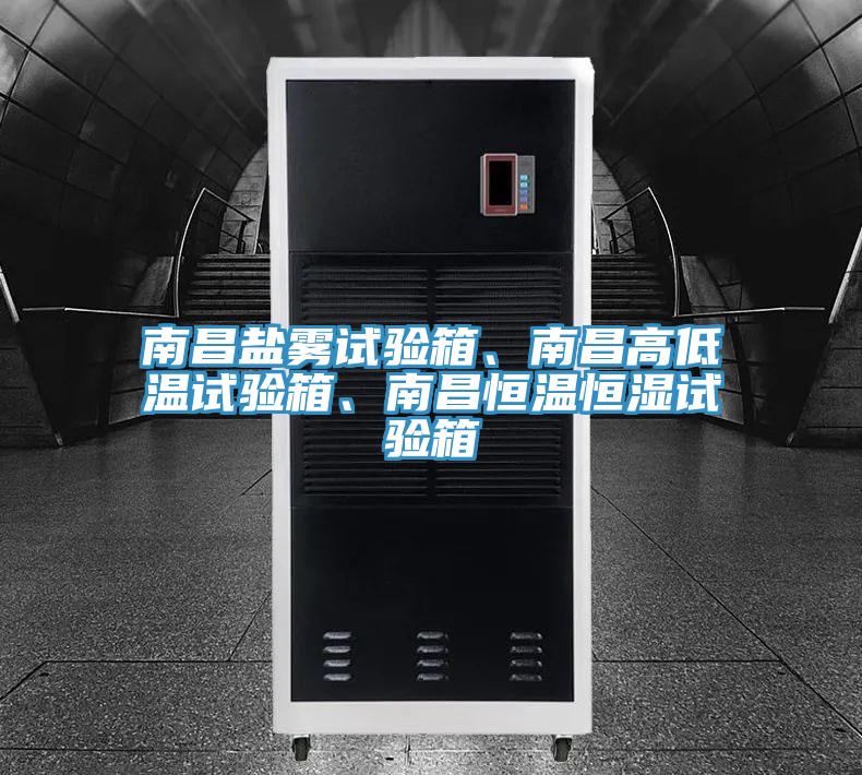 南昌鹽霧試驗(yàn)箱、南昌高低溫試驗(yàn)箱、南昌恒溫恒濕試驗(yàn)箱