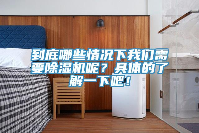 到底哪些情況下我們需要除濕機(jī)呢？具體的了解一下吧！