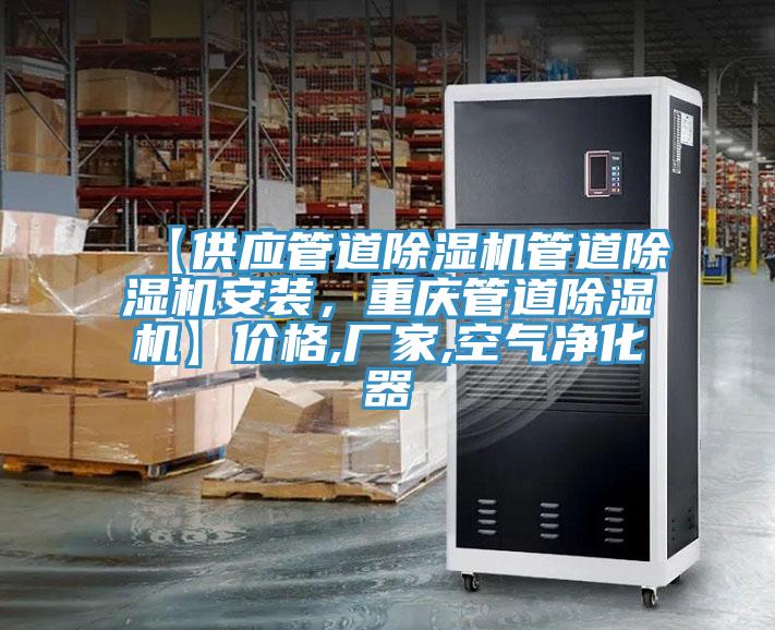 【供應(yīng)管道除濕機(jī)管道除濕機(jī)安裝，重慶管道除濕機(jī)】?jī)r(jià)格,廠家,空氣凈化器