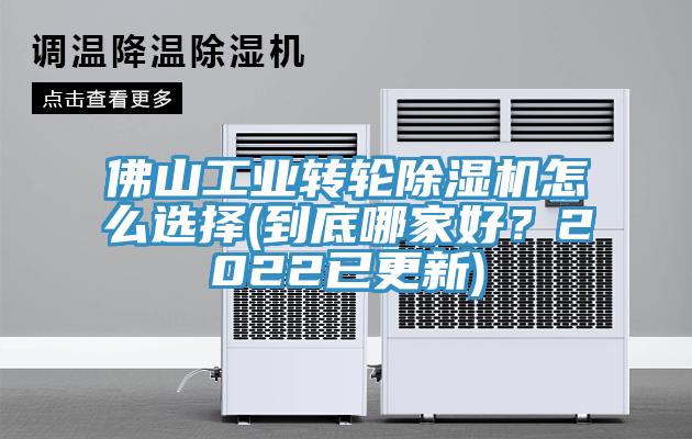 佛山工業(yè)轉(zhuǎn)輪除濕機(jī)怎么選擇(到底哪家好？2022已更新)