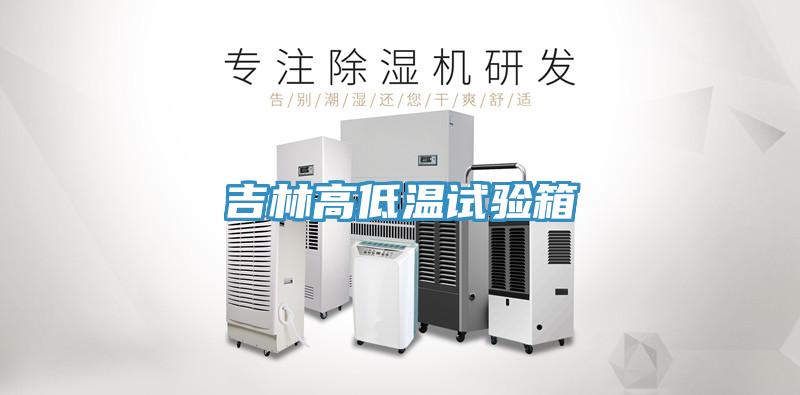 吉林高低溫試驗箱