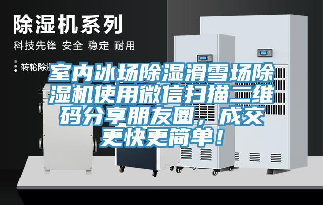 室內(nèi)冰場除濕滑雪場除濕機使用微信掃描二維碼分享朋友圈，成交更快更簡單！
