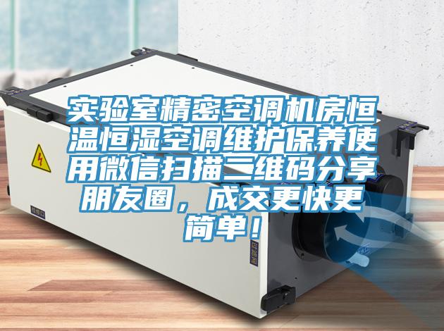 實(shí)驗(yàn)室精密空調(diào)機(jī)房恒溫恒濕空調(diào)維護(hù)保養(yǎng)使用微信掃描二維碼分享朋友圈，成交更快更簡單！