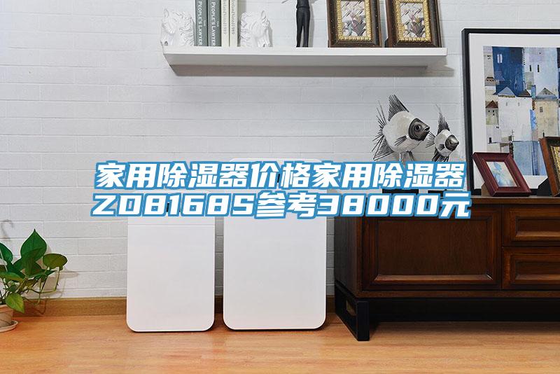 家用除濕器價(jià)格家用除濕器ZD8168S參考38000元