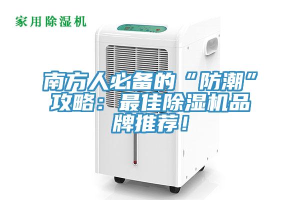 南方人必備的“防潮”攻略：最佳除濕機品牌推薦！
