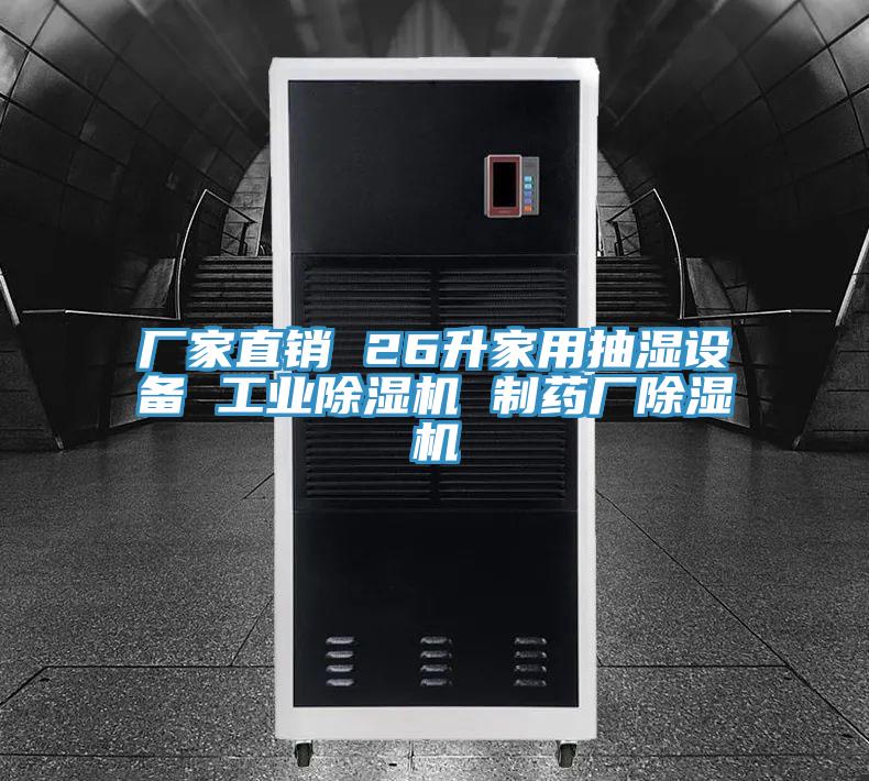 廠家直銷 26升家用抽濕設備 工業(yè)除濕機 制藥廠除濕機
