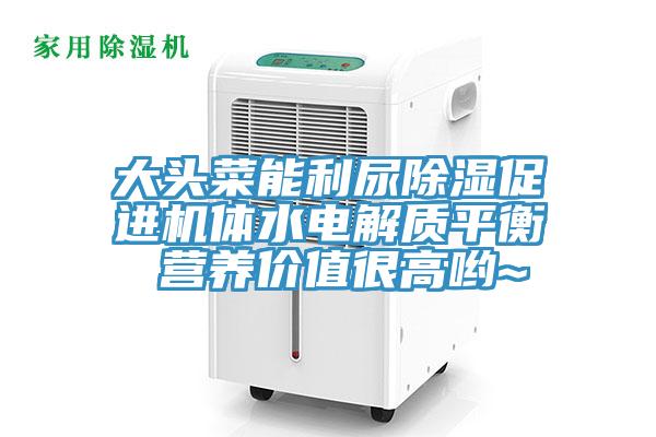 大頭菜能利尿除濕促進機體水電解質(zhì)平衡 營養(yǎng)價值很高喲~