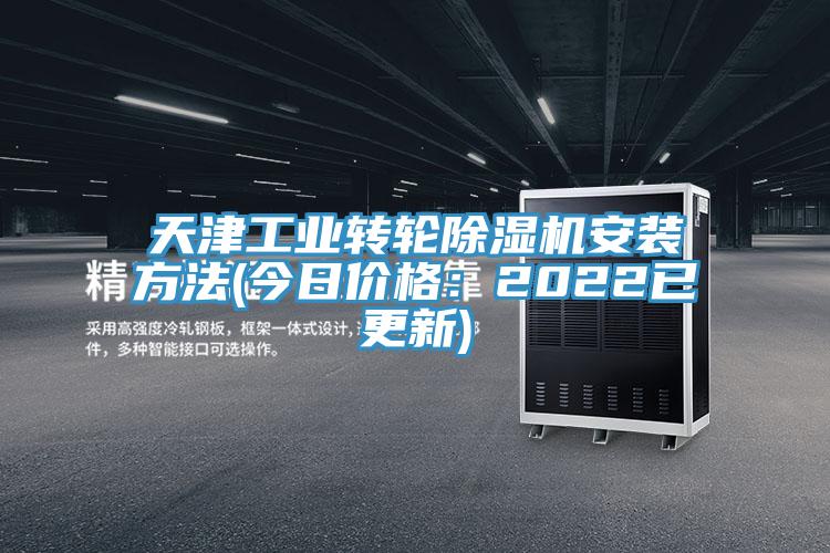 天津工業(yè)轉(zhuǎn)輪除濕機安裝方法(今日價格：2022已更新)