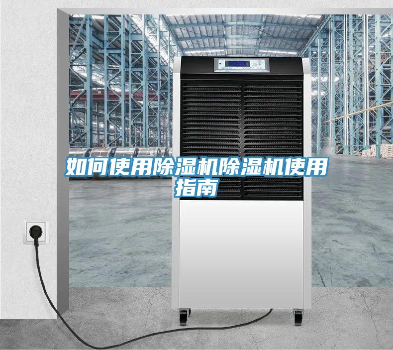 如何使用除濕機除濕機使用指南