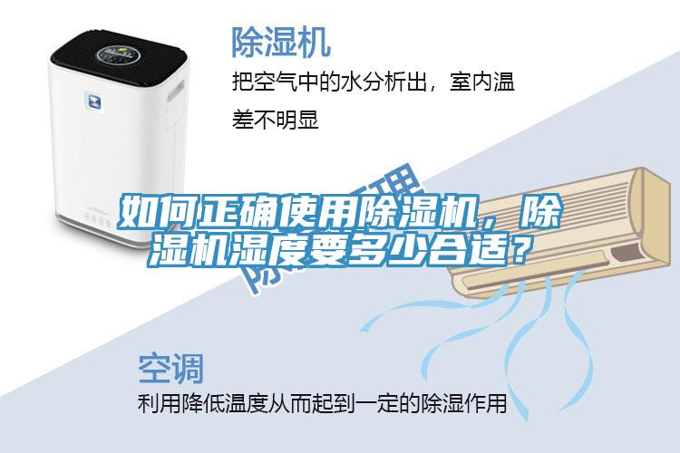 如何正確使用除濕機(jī)，除濕機(jī)濕度要多少合適？